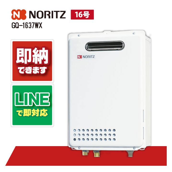 ノーリツ GQ-1637WX ガス給湯機 給湯専用 屋外壁掛