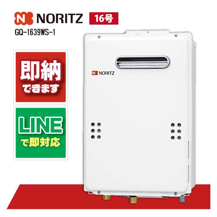 楽天市場】＼在庫有り／ ノーリツ 給湯専用 16号 ガス給湯器 GQ-1639WS