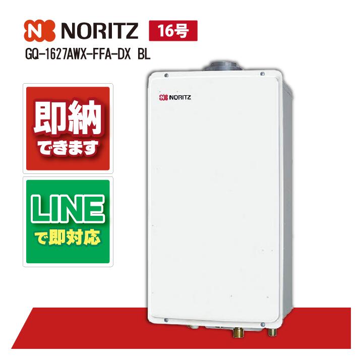楽天市場】ノーリツ GQ-1627AWX-FFA-DX BL ガス給湯 クイックオート