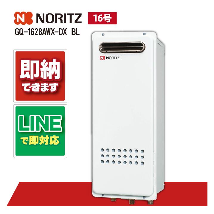 GQ-1628AWX-DX BL 【工事依頼可能】 ノーリツ 16号 ガス給湯機 クイックオート 屋外壁掛 高温差し湯|全国水回り機器交換センター