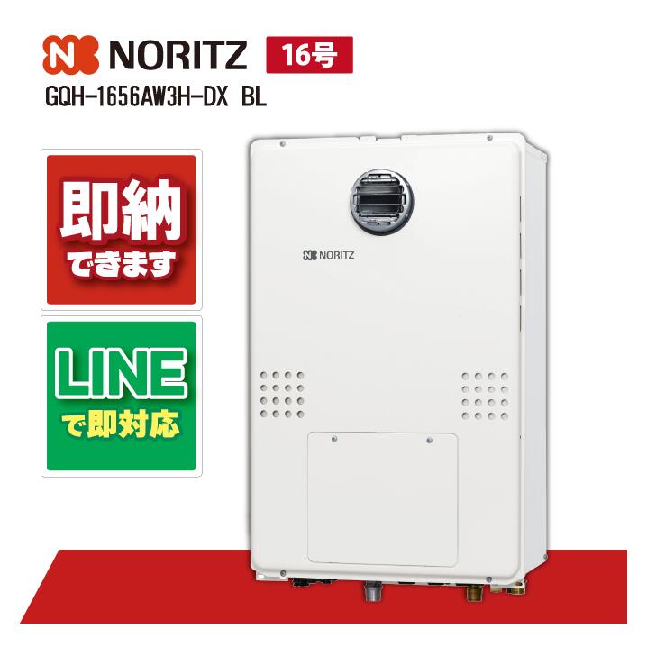 ノーリツ GQH-1656AW3H-DX BL 高温差し湯 暖房機能つき 16号｜全国水回り機器交換センター
