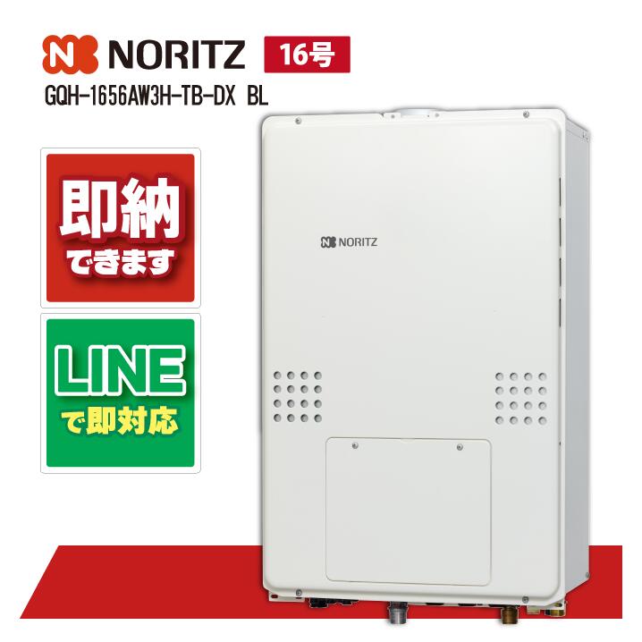 ノーリツ GQH-1656AW3H-TB-DX BL 16号　高温差し湯(暖房機能つき)｜全国水回り機器交換センター
