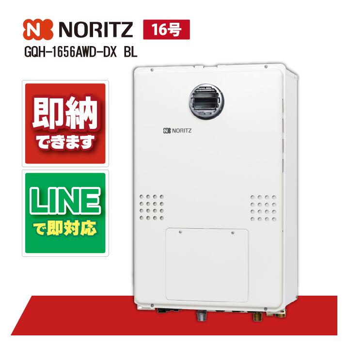 GQH-1656AWD-DX BL 【工事お願いごと能力のある】 ノーリツ 16号 熱さ差し湯 暖房装置役立つことつき