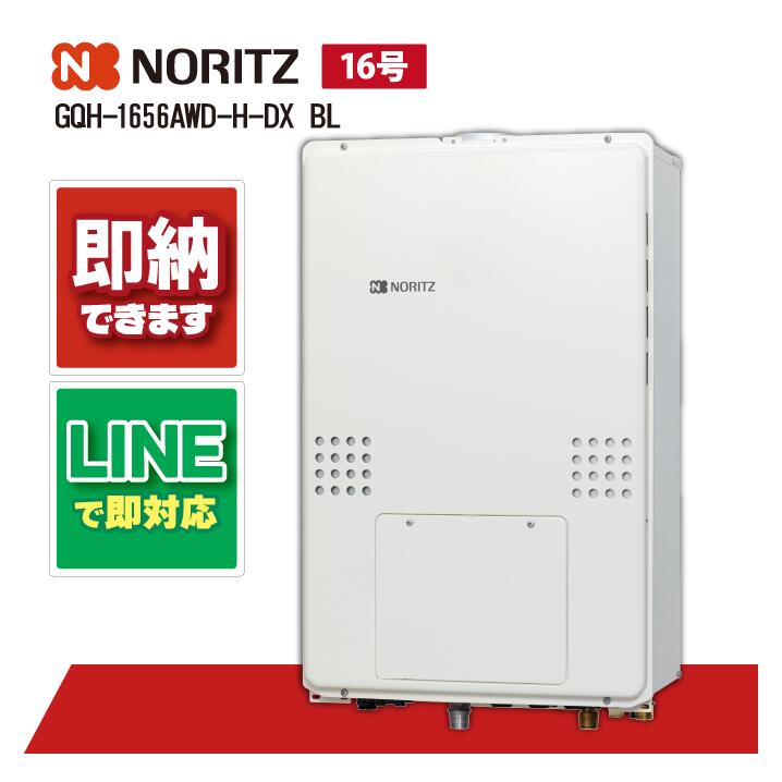 ノーリツ GQH-1656AWD-H-DX BL 16号 高温差し湯 暖房機能つき 13A|全国水回り機器交換センター