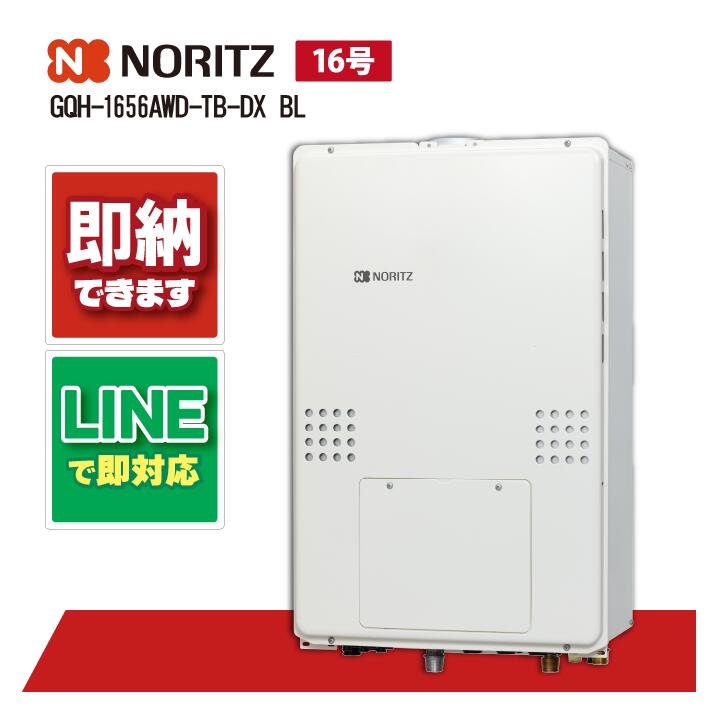 ノーリツ GQH-1656AWD-TB-DX BL PS扉内設置 16号 高温差し湯 暖房機能つき|全国水回り機器交換センター