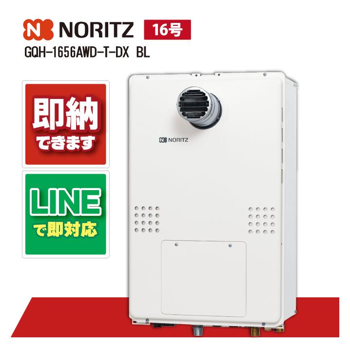 ノーリツ GQH-1656AWD-T-DX BL 高温差し湯 暖房機能つき|全国水回り機器交換センター