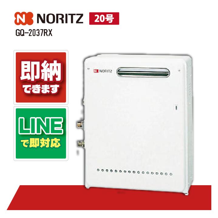 GQ-2037RX 【工事お願いごと能力のある】 ノーリツ 20号 屁っ放り給湯機 給湯専用 室外据え置き