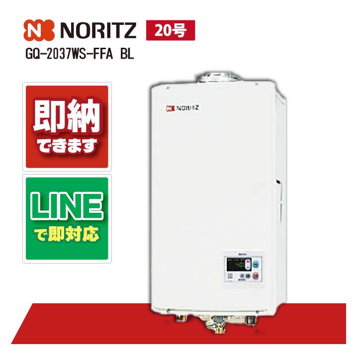 楽天市場】ノーリツ GQ-2037WS-FFB BL 20号 ガス給湯機 給湯専用 屋内