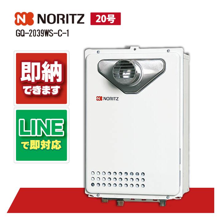 給湯器 NOITZ GQ-2039WS-1 都市ガス　2020年製造品 ノーリツ 【3年保証】都市ガス ガス給湯器 20号 GQ-2039WS-1 13A
