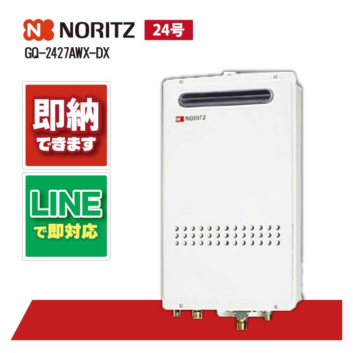 GQ-2427AWX-DX BL 【工事お願いごと能力のある】 ノーリツ 24号 フルオート 屁っ放り給湯機 クイックオート 室外壁掛