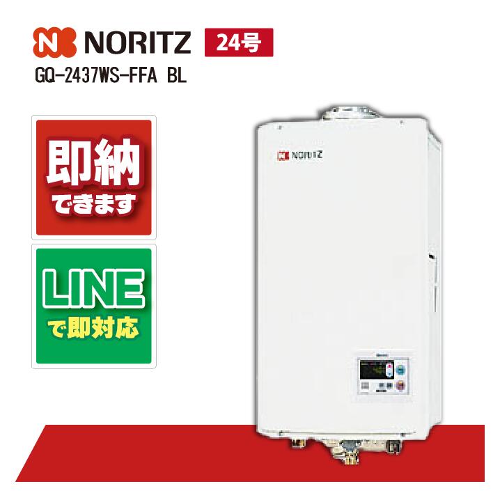 ノーリツ GQ-2437WS-FFA BL 24号 ガス給湯機 給湯専用 屋内壁掛 強制給排気2重上｜全国水回り機器交換センター