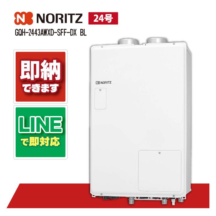 GQH-2443AWXD-SFF-DX BL 【工事お願いごと能力のある】 ノーリツ 24号 屁っ放り給湯機 暖房装置 クイックオート 2熱度繋ぎ合わせる 屋内壁掛 吹きかける給排気ガス