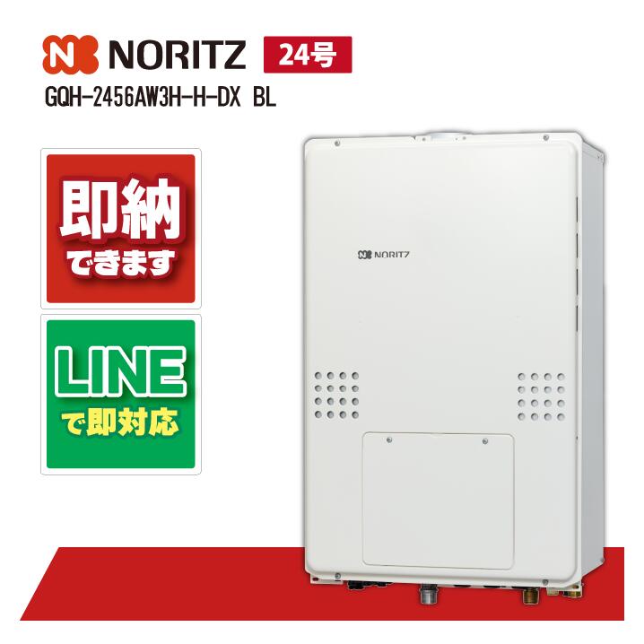 GQH-2456AW3H-H-DX BL 【工事お願いごと能力のある】 ノーリツ 24号 熱さ差し湯 暖房装置役立つことつき