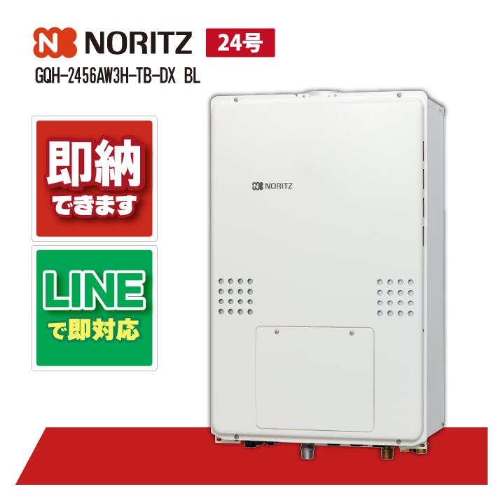 GQH-2456AW3H-結核症-DX BL 【工事お願いごと能力のある】 ノーリツ 24号 なおなお書き扉内とり備える 熱さ差し湯 暖房装置役立つことつき