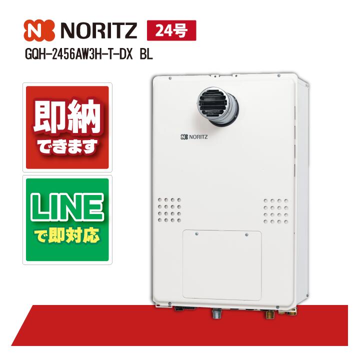 GQH-2456AW3H-T-DX BL 【工事お願いごと能力のある】 ノーリツ 24号 熱さ差し湯 暖房装置役立つことつき
