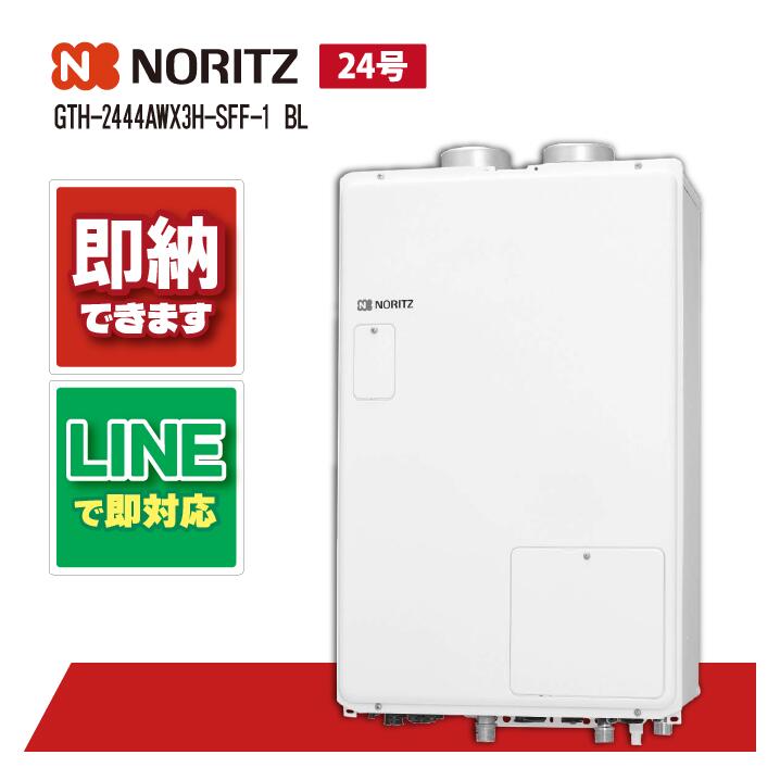 ノーリツ GTH-2444AWX3H-SFF-1 BL ガス温水暖房付ふろ給湯器 設置フリー型 屋内壁掛強制給排気形|全国水回り機器交換センター