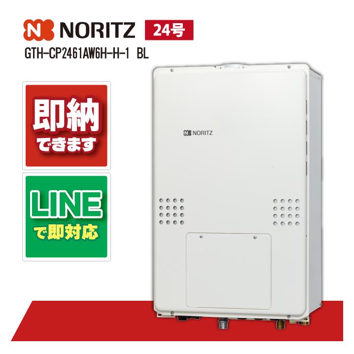 GTH-CP2461AW6H-H-1 BL 【工事お願いごと能力のある】 ノーリツ 24号 フルオート エコジョーズ なおなお書き扉内上方排気ガス押しひろげる形 屁っ放り給湯器 ドレンアップ遣りかた 2熱度6P内蔵
