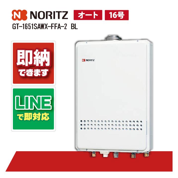ノーリツ GT-1651SAWX-FFA-2 BL 16号 分かりやすい オート 据え付ける無償性型 屋内壁掛 働きかける給排気ガス形