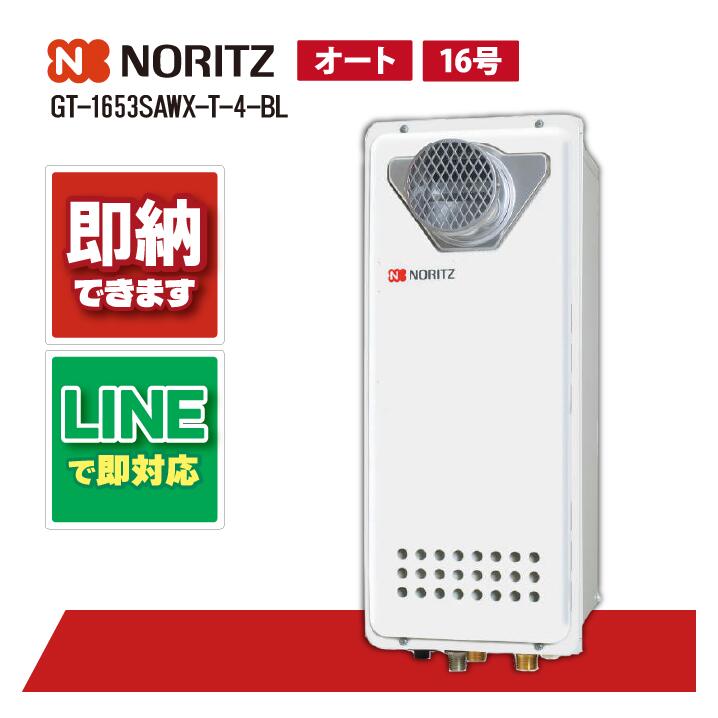 楽天市場】ノーリツ GT-1653SAWX-H-4 BL ガスふろ給湯器 設置フリー形