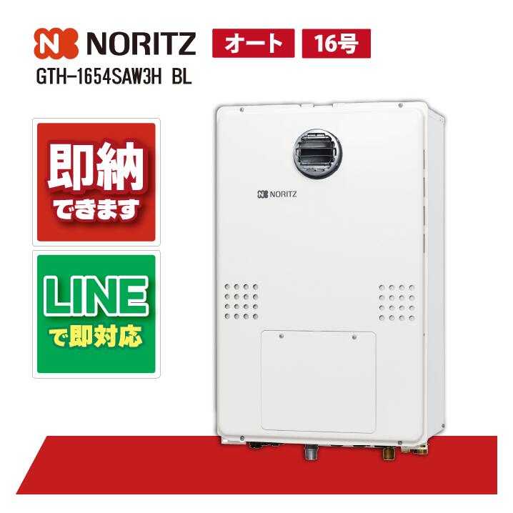 GTH-1654SAW3H BL 【工事お願いごと能力のある】 ノーリツ 16号 オート 屁っ放り温水暖房装置付ふろ給湯器 分かりやすい 2熱度3P内蔵 室外壁掛形 なおなお書き判定基準とり備える形