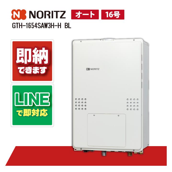 GTH-1654SAW3H-H BL 【工事お願いごと能力のある】 ノーリツ 16号 オート 屁っ放り温水暖房装置付ふろ給湯器 分かりやすい 2熱度 3P内蔵 なおなお書き扉内上方排気ガス押しひろげる形