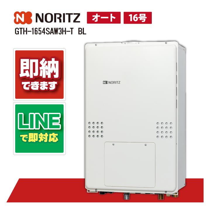 GTH-1654SAW3H-T BL 【工事依頼可能】 ノーリツ 16号 オート 温水暖房付ふろ給湯器 2温度3P内蔵 PS扉内設置形 超高層耐風仕様 シンプル|全国水回り機器交換センター