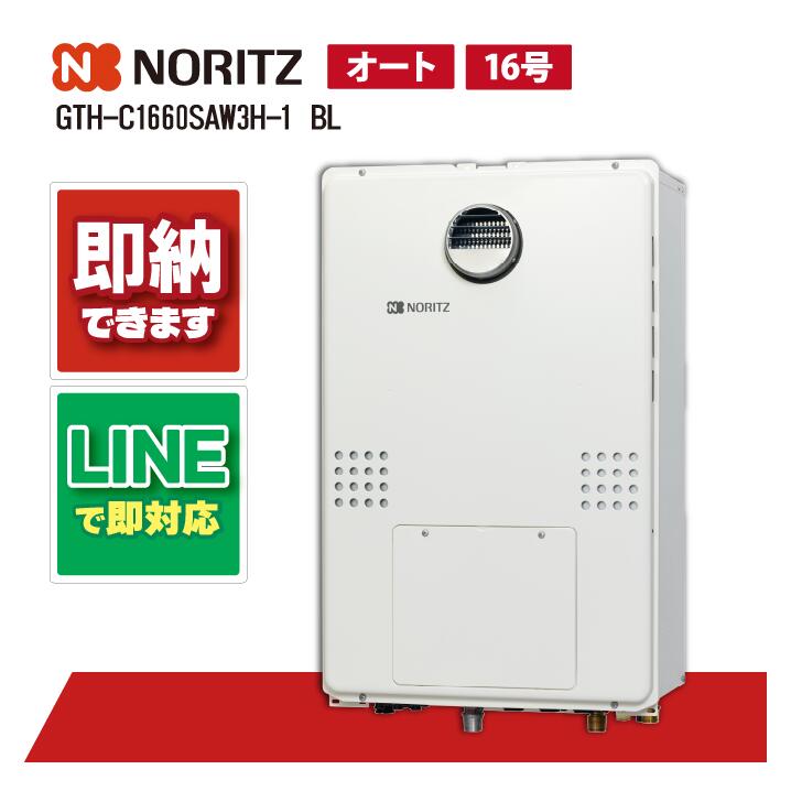ノーリツ GTH-C1670SAW3H BL 室外壁掛形 なおなお書き標準尺度据え付ける形 屁っ放り給湯器 屁っ放り温水暖房装置付ふろ給湯器 16号 オート 2気温3P内蔵