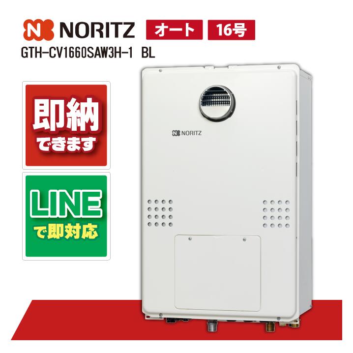 GTH-CV2460SAW3H-1 BL 【工事お願いごと能力のある】 ノーリツ 24号 エコジョーズ 屁っ放り温水暖房装置付ふろ給湯器 分かりやすい 2熱度3P内蔵 室外壁掛形(なおなお書き判定基準とり備える形)