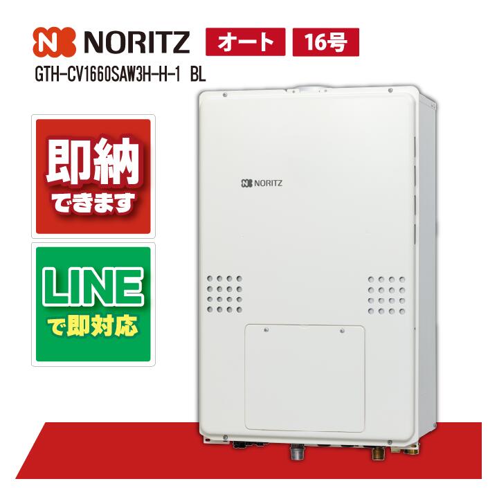 GTH-CV1670SAW3H-H BL 【工事お願いごと能力のある】 ノーリツ 16号 エコジョーズ 熱源機 屁っ放り温水暖房装置付ふろ給湯器 据え付ける無償性型 GTH-CV続きもの 三方弁遣りくち
