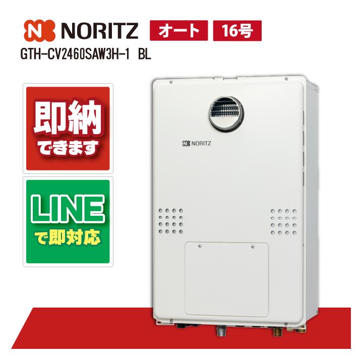 GTH-CV2460SAW3H-1 BL ノーリツ 24号 エコジョーズ 屁っ放り温水暖房装置付ふろ給湯器 分かりやすい 2熱度3P内蔵 室外壁掛形(なおなお書き判定基準とり備える形)