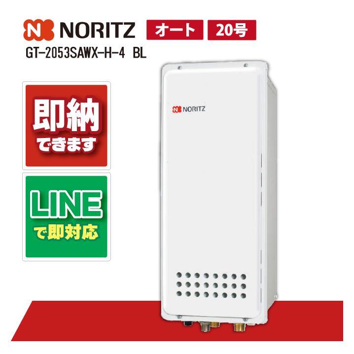 GT-2053SAWX-H-4 BL 【工事依頼可能】 ノーリツ 20号 オート ガスふろ給湯器 設置フリー形 スリム PS扉内上方排気延長形 ユコアGT|全国水回り機器交換センター
