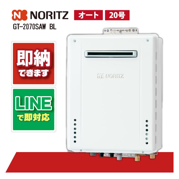 楽天市場】＼在庫有り／ GT-2070SAW BL ノーリツ 20号 ガス給湯器