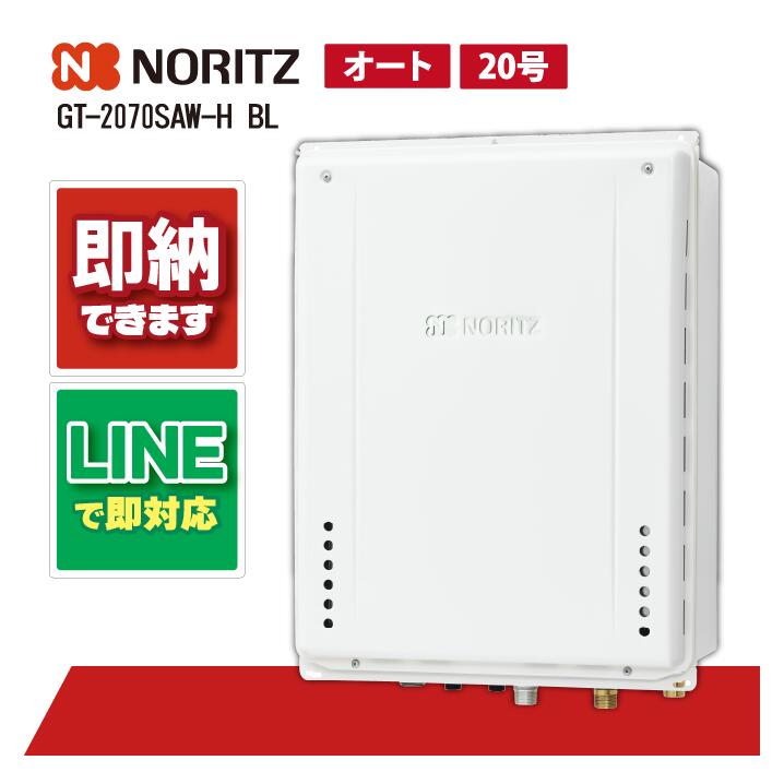 GT-2070SAW-H BL 【工事お願いごと能力のある】 ノーリツ 20号 オート 給湯器 風呂給湯器 GT続きもの 分かりやすい なおなお書き扉内上方排気ガス