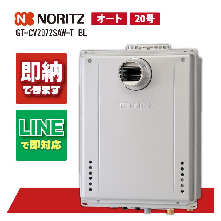GT-CV2072SAW-T BL 【工事お願いごと能力のある】 ノーリツ 20号 オート エコジョーズ 給湯器 屁っ放りふろ給湯器 とり備える無償性形 分かりやすい なおなお書き扉内とり備える形