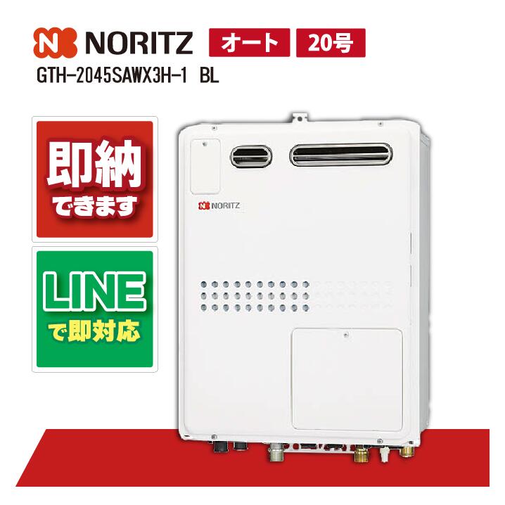ノーリツ GTH-2045SAWX3H-1 BL 20号ガス温水暖房付ふろ給湯器オートタイプ 暖房温水2温度 屋外壁掛形 PS標準設置形|全国水回り機器交換センター