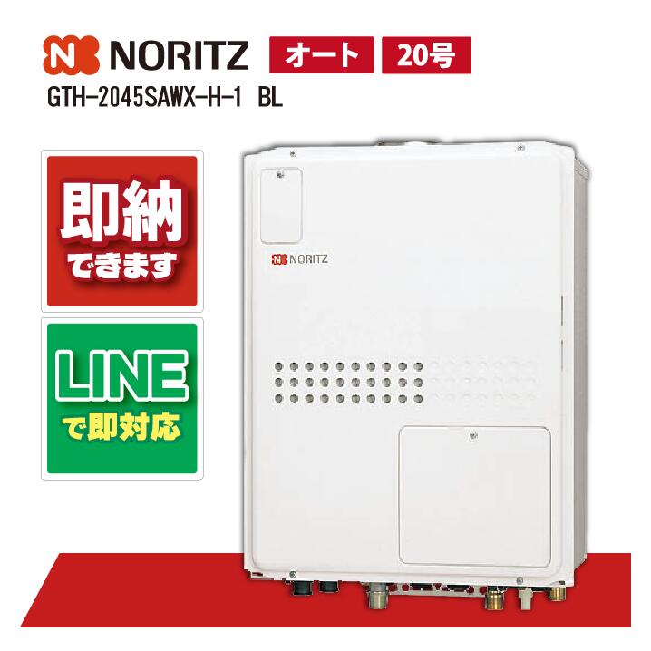 GTH-2045SAWX-H-1 BL 【工事依頼可能】 ノーリツ 20号 オート ガス温水暖房付ふろ給湯器 暖房温水1温度 PS扉内上方排気延長形|全国水回り機器交換センター