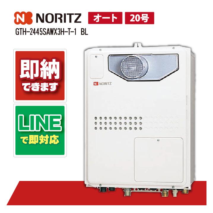 GTH-2445SAWX3H-T-1 BL 【工事お願いごと能力のある】 ノーリツ 24号 オート 屁っ放り温水暖房装置付ふろ給湯器 暖房装置温水2熱度 なおなお書き扉内とり備える形 超高層耐風仕様
