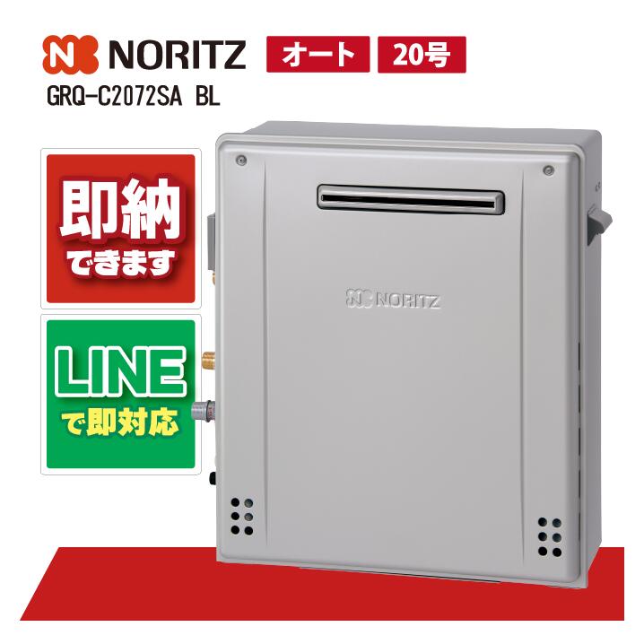 楽天市場】GRQ-C2072SA-1BL/13A ノーリツ NORITZ ガスふろ給湯器 屋外