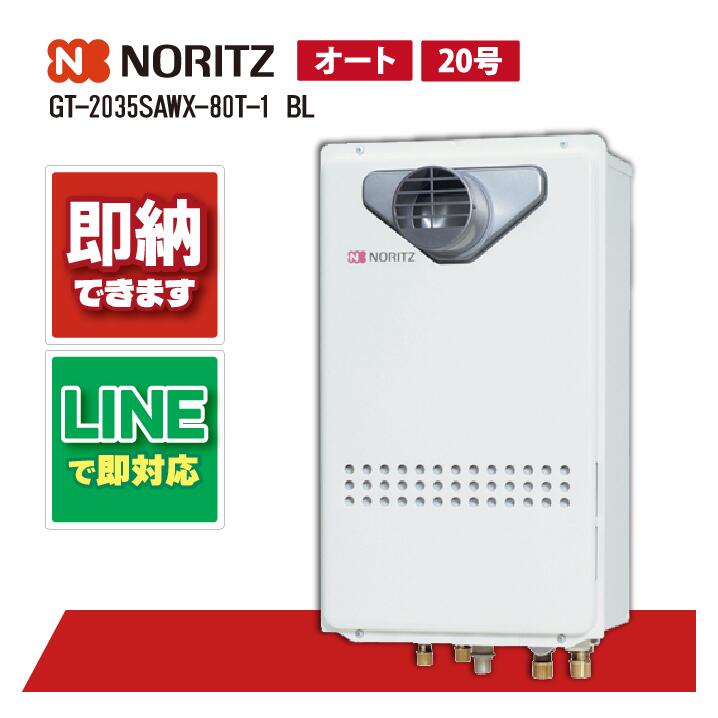 GT-2035SAWX-80T-1 BL 【工事お願いごと能力のある】 ノーリツ 20号 オート 給湯機 屁っ放りふろ給湯器 無償性 なおなお書き扉内据え付ける 前に排気ガス取りひろげる