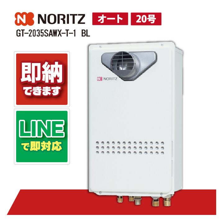 GT-2035SAWX-T-1 BL 【工事お願いごと能力のある】 ノーリツ 20号 オート なおなお書き扉内とり備える 給湯器 屁っ放りふろ給湯器