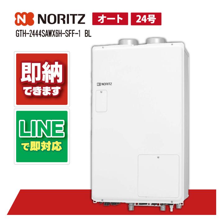 GTH-2444SAWX6H-SFF-1 BL 【工事お願いごと能力のある】 ノーリツ 24号 オート 熱源機 2熱度 6P熱動弁内蔵 暖房装置電気容量14.0kW 屋内壁掛型 上方排気ガス