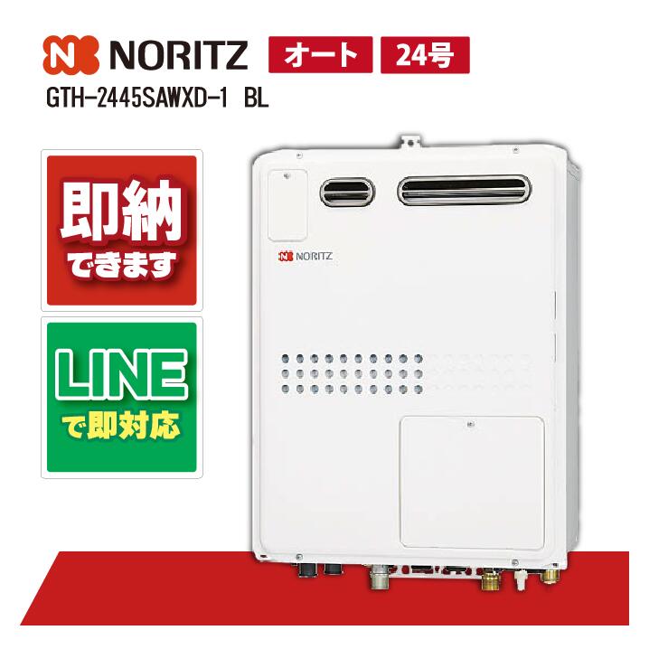 GTH-2445SAWXD-1 BL 【工事お願いごと能力のある】 ノーリツ 24号 オート 屁っ放り温水暖房装置付ふろ給湯器 暖房装置温水2体温 室外壁掛形 なおなお書き標準尺度築き上げる形