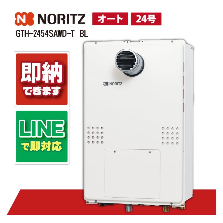 GTH-2454SAWD-T BL 【工事お願いごと能力のある】 ノーリツ 24号 オート 屁っ放り温水暖房装置付ふろ給湯器 GTH-54続きもの とり備える無償性型 なおなお書き扉内とり備える形 超高層相応う