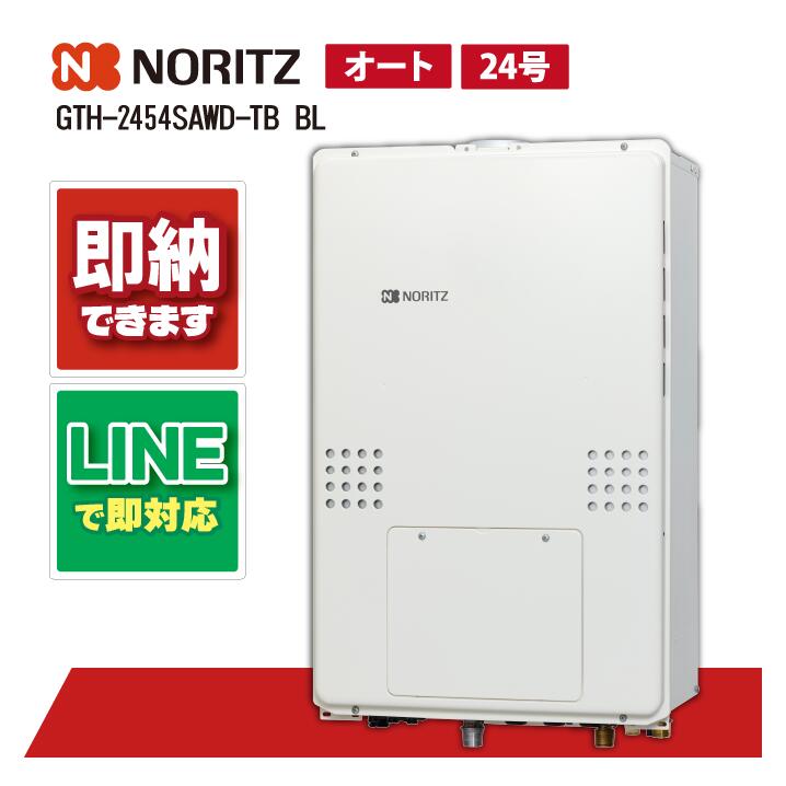 GTH-2454SAWD-結核症 BL 【工事お願いごと能力のある】 ノーリツ 24号 オート 屁っ放り温水暖房装置付ふろ給湯器 GTH-54続きもの とり備える無償性型 なおなお書き扉内此れから排気ガス押しひろげる形