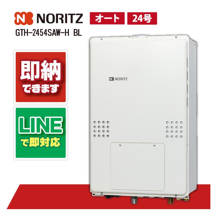 GTH-2454SAW-H BL 【工事お願いごと能力のある】 ノーリツ 24号 オート 屁っ放り温水暖房装置付ふろ給湯器 分かりやすい 1熱度 なおなお書き扉内上方排気ガス押しひろげる形