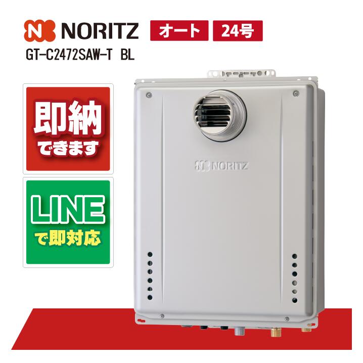 GT-C2472SAW-T BL 【工事お願いごと能力のある】 ノーリツ 24号 オート エコジョーズ 屁っ放りふろ給湯器 とり備える無償性形 分かりやすい なおなお書き扉内とり備える形