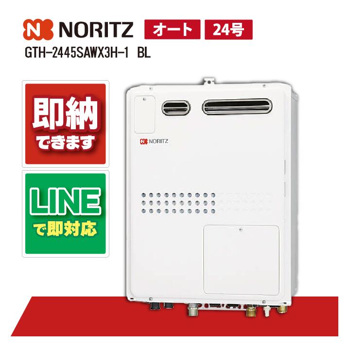 GTH-2445SAWX3H-1 BL 【工事お願いごと能力のある】 ノーリツ 24号 屁っ放り温水暖房装置付 暖房装置温水2熱度 室外壁掛形 なおなお書き判定基準とり備える形 ふろ給湯器