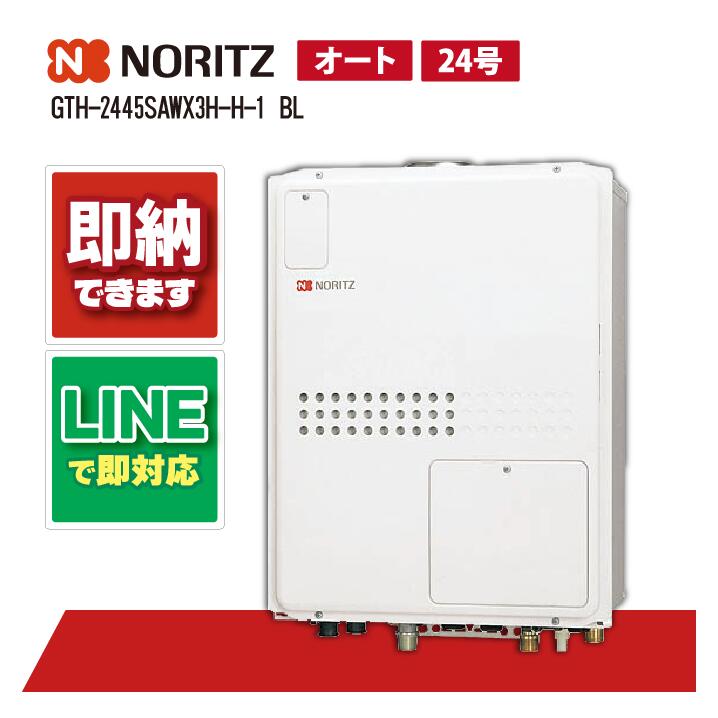 GTH-2445SAWX3H-H-1 BL 【工事お願いごと能力のある】 ノーリツ 24号 オート印字機 屁っ放り温水暖房装置付ふろ給湯器 暖房装置温水2熱度 なおなお書き扉内上方排気ガス押しひろげる形