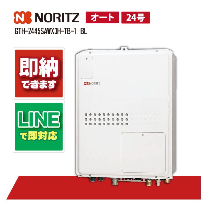 GTH-2445SAWX3H-結核症-1 BL 【工事お願いごと能力のある】 ノーリツ 24号 オート 屁っ放り温水暖房装置付ふろ給湯器 暖房装置温水2熱度 なおなお書き扉内此れから排気ガス押しひろげる形