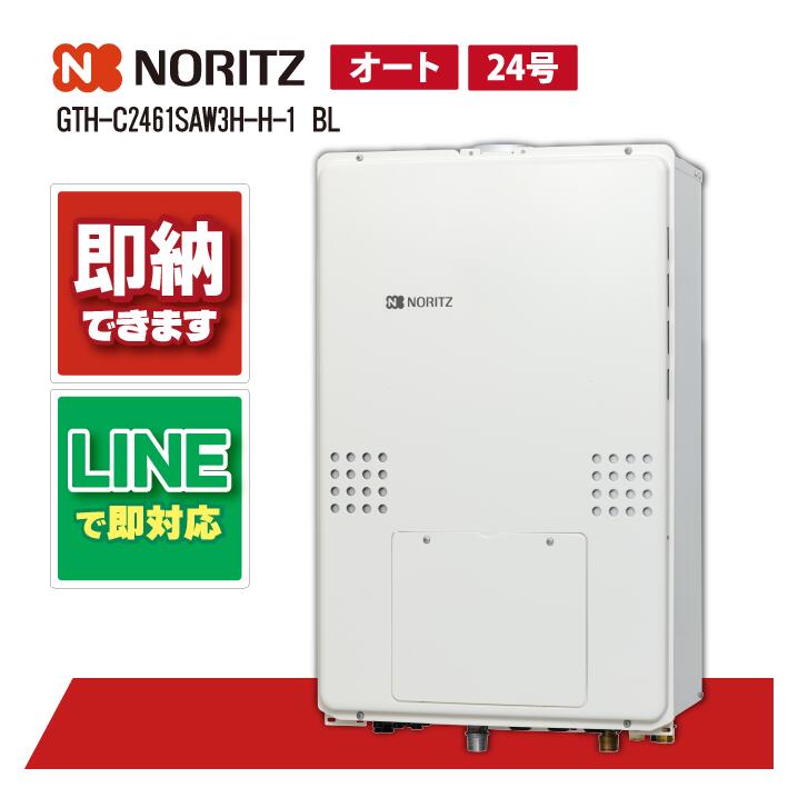 GTH-C2461SAW3H-H-1 BL 【工事お願いごと能力のある】 ノーリツ 24号 オート エコジョーズ なおなお書き扉内上 方排気ガス押しひろげる形 屁っ放り給湯器 屁っ放り温水暖房装置付ふろ給湯器 2熱度3P内蔵